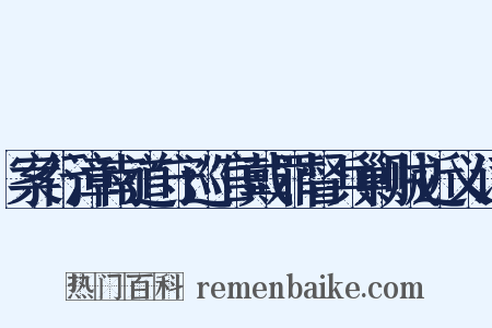 案行漳南道守巡官戴罪督兵剿贼近义词是什么意思的图片
